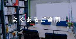 よくあるご質問