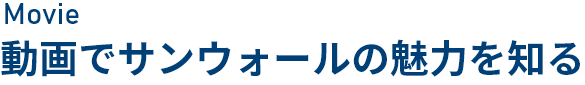 動画でサンウォールの魅力を知る