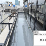 ウレタン防水工事　施工完了