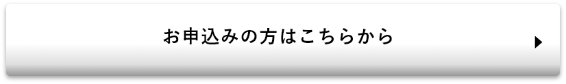 お申込みの方はこちらから