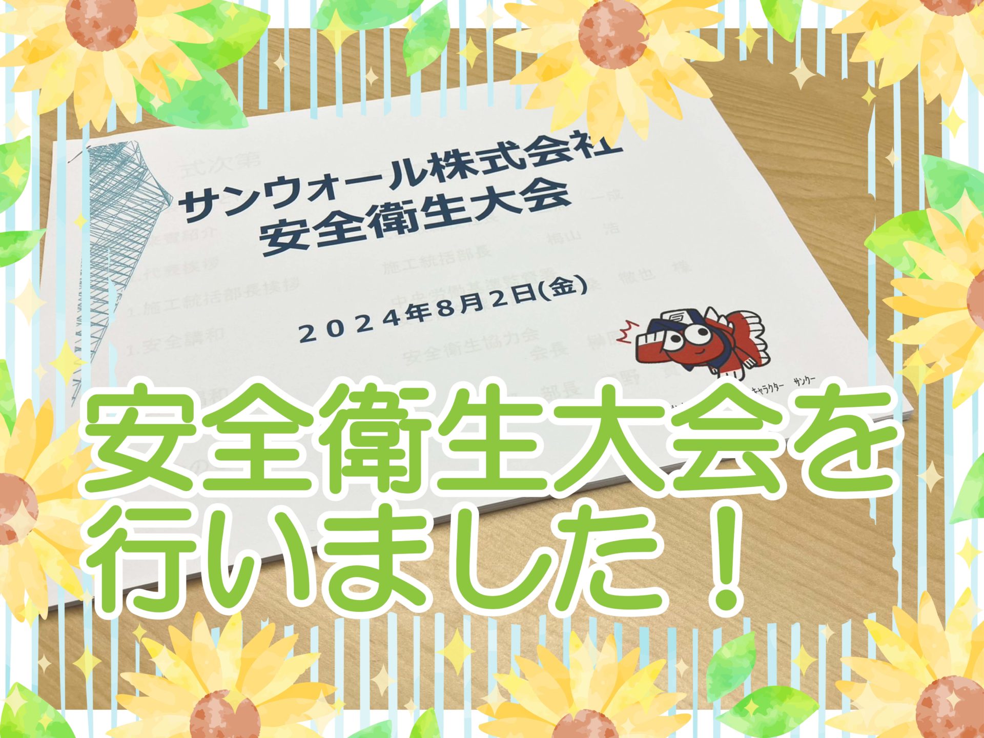 令和6年度安全衛生大会を行いました🌻