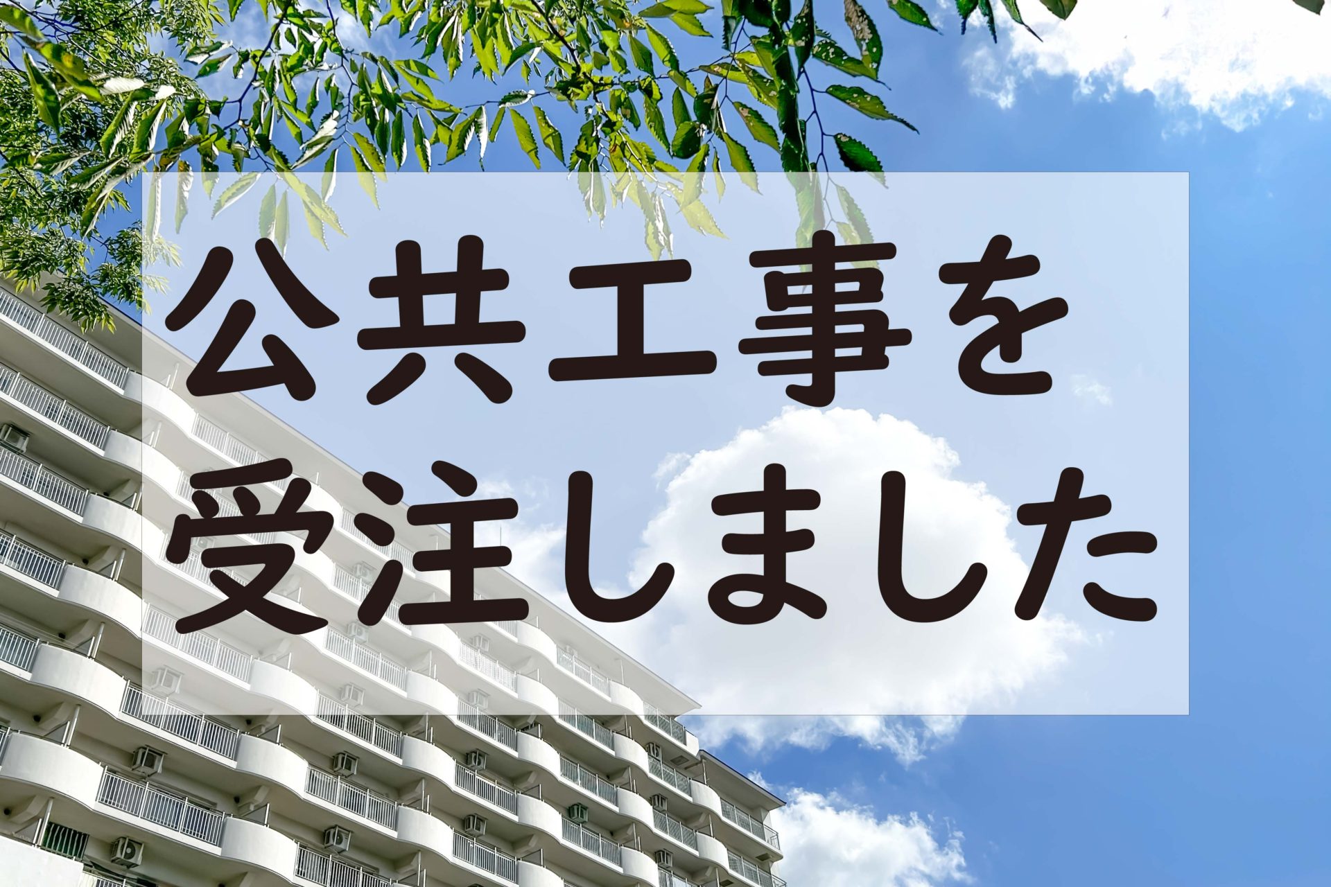 👷公共工事を受注しました🛻